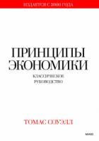 Книга Принципы экономики. Классическое руководство