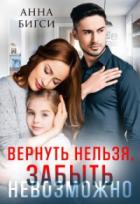 Книга Вернуть нельзя, забыть невозможно