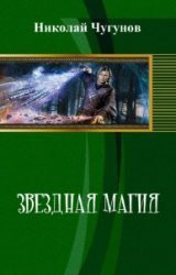 Книга Звездная магия (СИ)