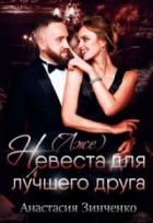 Книга (Лже)невеста для лучшего друга