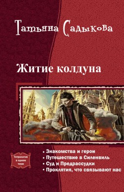 Книга Житие колдуна. Тетралогия (СИ)