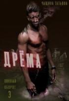 Книга Дрёма