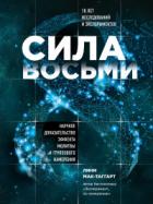 Книга Сила восьми. Научное доказательство эффекта молитвы и группового намерения