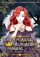 Книга Я стала злодейкой в романе, но не помню, в каком