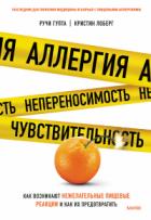 Книга Аллергия, непереносимость, чувствительность. Как возникают нежелательные пищевые реакции и как их пр