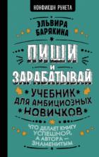 Книга Пиши и зарабатывай. Учебник для амбициозных новичков