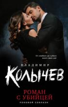 Книга Роман с убийцей