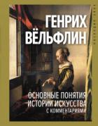 Книга Основные понятия истории искусства с комментариями