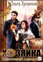 Книга Хозяйка механической мастерской