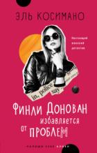 Книга Финли Донован избавляется от проблем