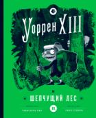 Книга Уоррен XIII и Шепчущий лес