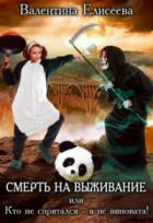 Книга Смерть на выживание или Кто не спрятался - я не виновата!