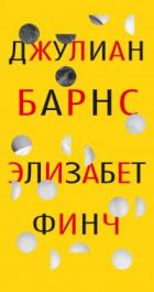 Книга Элизабет Финч [litres]