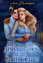 Книга Не драконьтесь, Ваше Высочество! или Игра на выживание