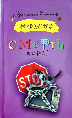 Книга Смерть пиявкам!