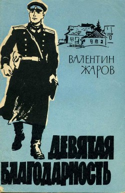 Книга Девятая благодарность