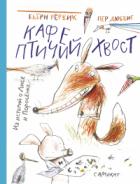 Книга Кафе «Птичий хвост»
