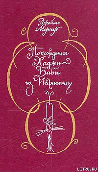 Книга Похождения Хаджи–Бабы из Исфагана