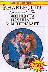 Книга Женщина начинает и выигрывает