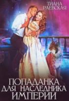 Книга Попаданка для Наследника Империи
