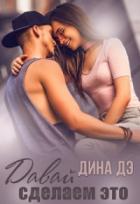 Книга Давай сделаем это