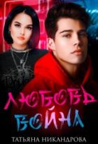 Книга Любовь-война