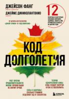 Книга Код долголетия. 12 понятных и доступных способов сохранить здоровье, ясность ума и привлекательность