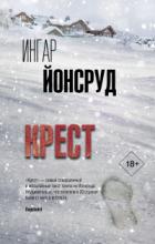 Книга Крест