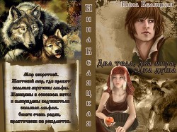 Книга Два тела, два мира, одна душа (СИ)