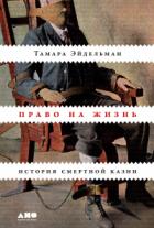 Книга Право на жизнь. История смертной казни