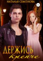 Книга Держись крепче