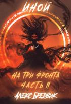Книга Иной. Книга 4. На три фронта. Часть 2