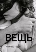 Книга Вещь