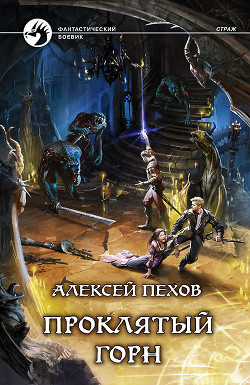 Книга Проклятый горн