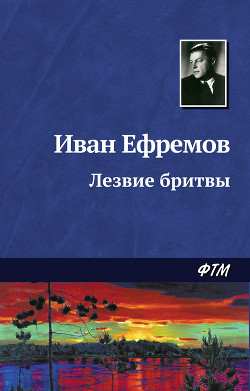 Книга Лезвие бритвы (сборник)