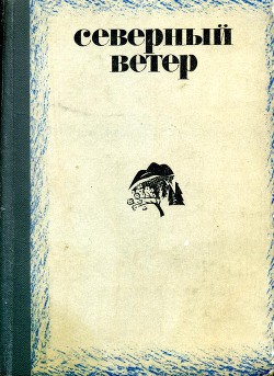 Книга Северный ветер