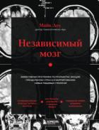 Книга Независимый мозг. Эффективная программа по проработке эмоций, преодолению стресса и формированию нов