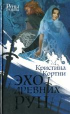 Книга Эхо древних рун
