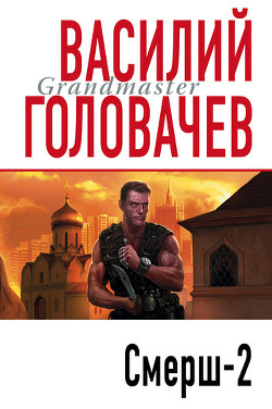 Книга Смерш-2