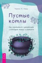 Книга Пустые котлы. Как справиться с депрессией с помощью магии и ритуала