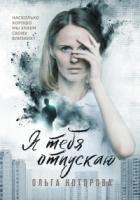 Книга Я тебя отпускаю