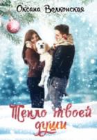 Книга Тепло твоей души