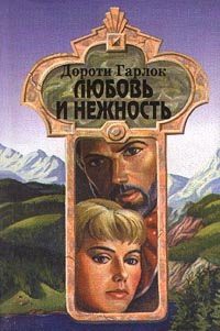 Книга Любовь и нежность