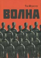 Книга Волна