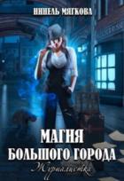 Книга Магия большого города. Журналистка