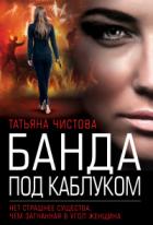 Книга Банда под каблуком