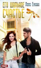 Книга Его шальное счастье
