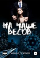 Книга На чаше весов