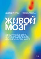 Книга Живой мозг. Удивительные факты о нейропластичности и возможностях мозга