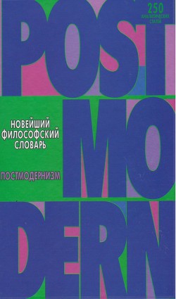 Книга Новейший философский словарь. Постмодернизм.